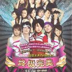 2006超级女声Perfect 15 终极完美15强