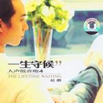 人声低音炮 VOL .4 - 一生守侯详情