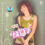 饶嬿婷 新歌+精选详情