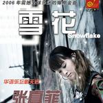 雪花 张真菲首张EP详情