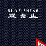 毕业生 出道首张纪念EP详情
