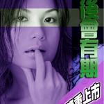 后会有期详情