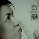 自恋详情