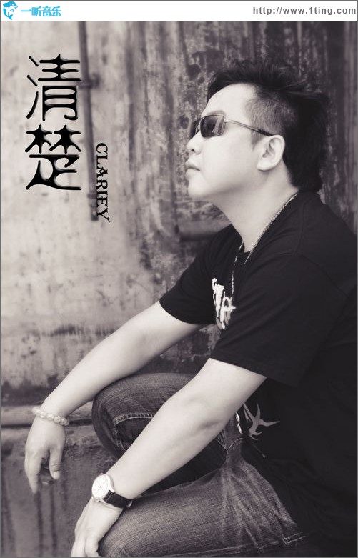 清楚(单曲)