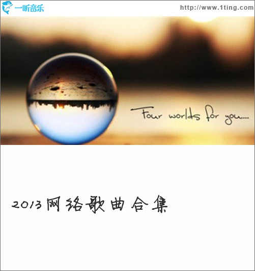 2013网络歌曲合集(EP)