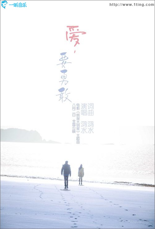 爱，要勇敢(电影《绑架大明星》主题曲)