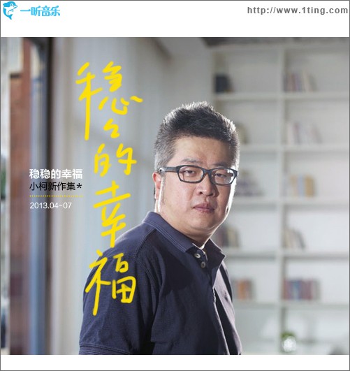 稳稳的幸福 (小柯新作集)