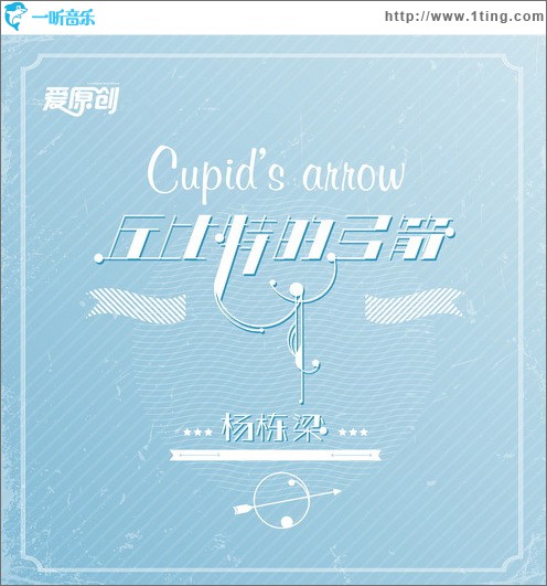 丘比特的弓箭(EP)
