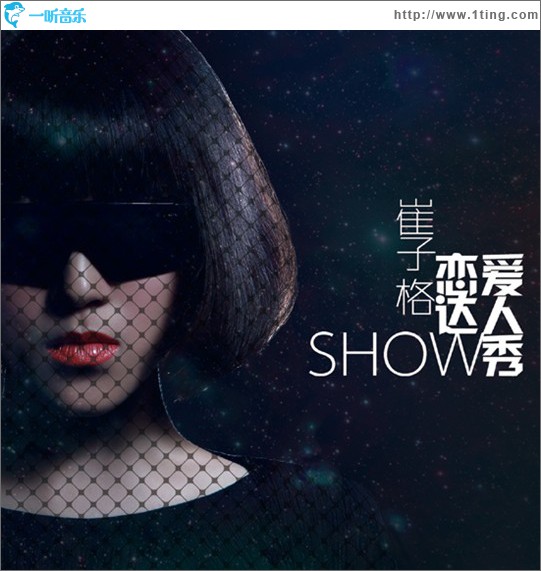 恋爱达人秀