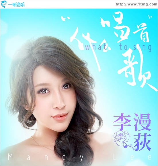 唱首什么歌(EP)