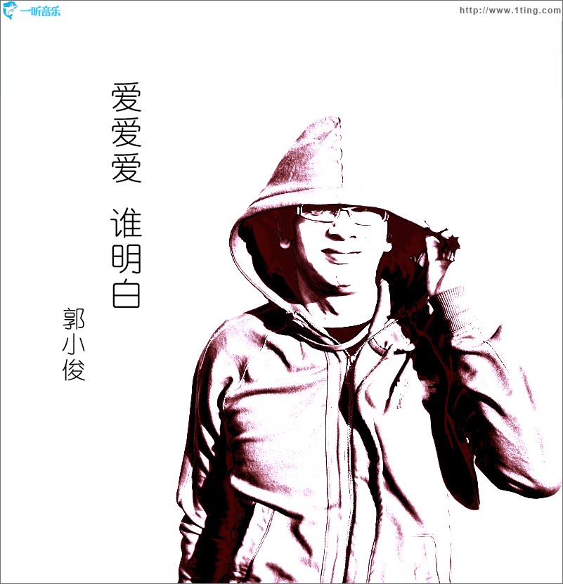 爱爱爱谁明白