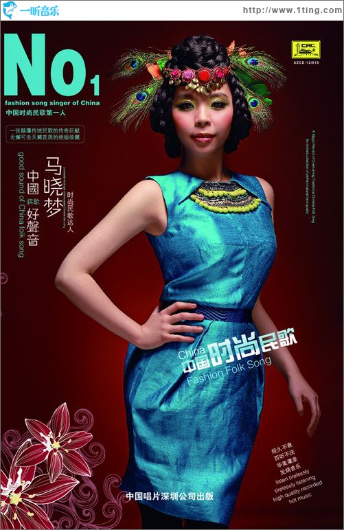 中国时尚民歌 I