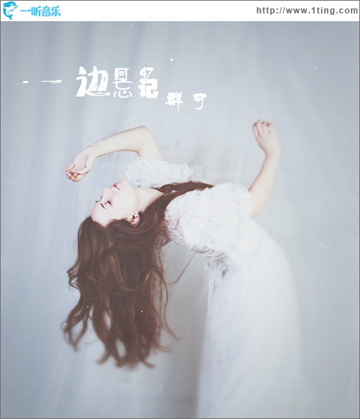 一边回忆，一边忘记(单曲)