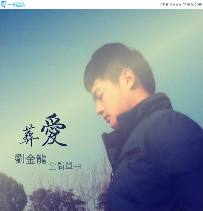 葬爱(单曲)