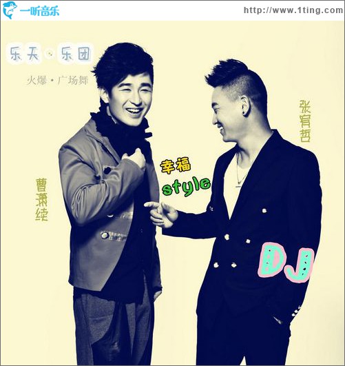 幸福style(DJ版)