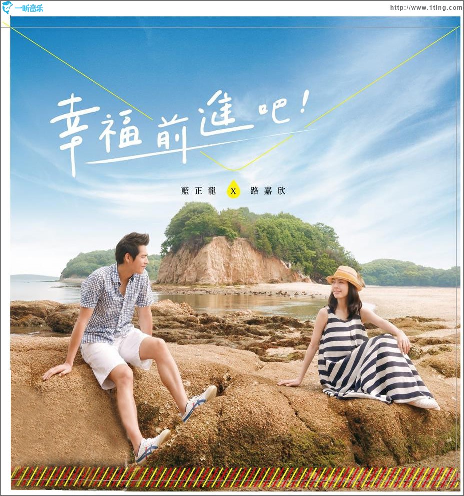 幸福 前进吧！