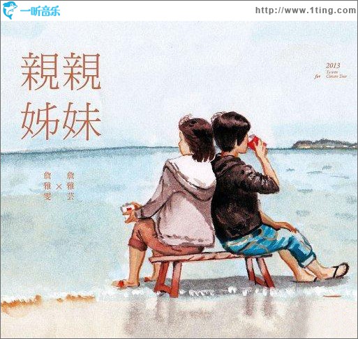 亲亲姊妹