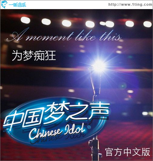 A Moment Like This +为梦痴狂(EP)