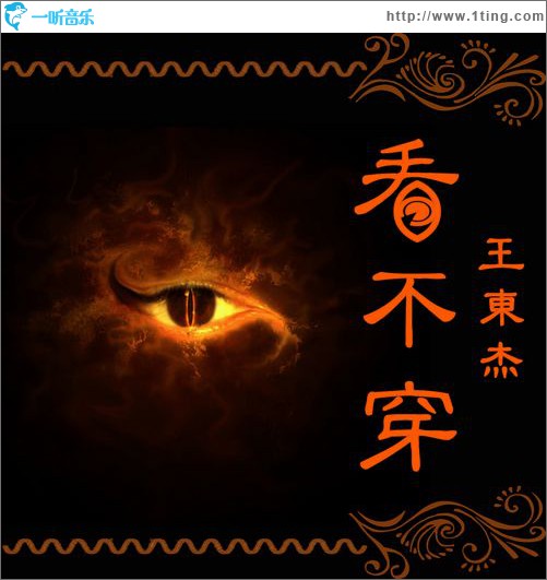 看不穿