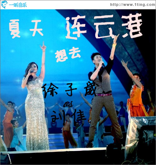 夏天想去连云港(单曲)