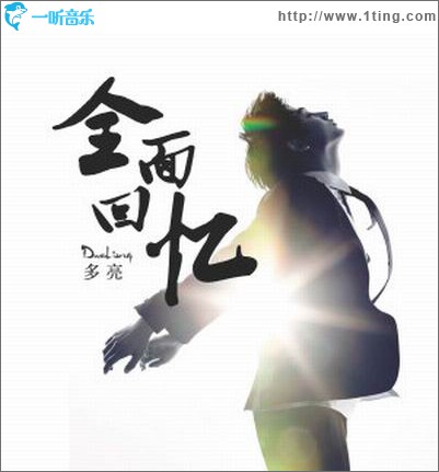 全面回忆