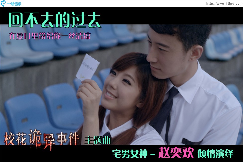 回不去的过去(电影《校花诡异事件》主题曲)