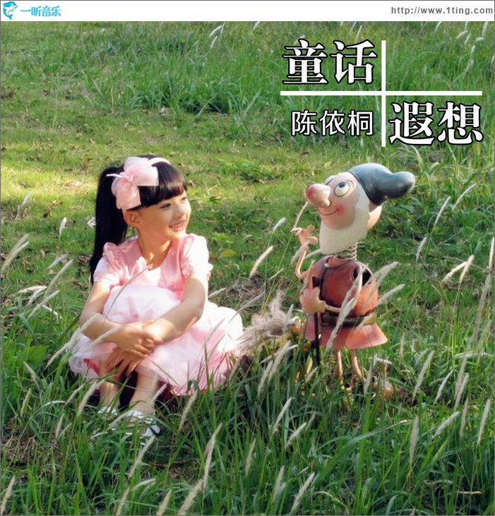 童话遐想(单曲)