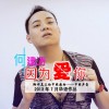 何建清 因为爱你 试听