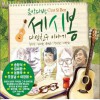음악다방 세시봉 다섯친구 이야기