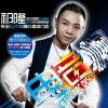 祁隆 今生爱的就是你 (DJ狂暴版) 试听