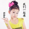 邵静然 我们一起来 试听