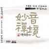 妙境禅师 鸥鹭忘机 试听