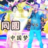 同圆中国梦(单曲)