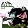 郭燕 莲花处处开 试听