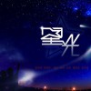 华语群星 星光依旧灿烂 试听