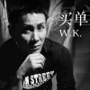 W.K. 买单 试听