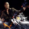 杨坤 快枪手 试听