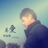 刘金龙 葬爱 试听