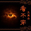 看不穿