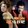 小妹儿嫁给我吧(单曲)