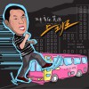 上班(单曲)