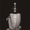 石崎ひゅーい バターチキンムーンカーニバル  试听