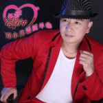为爱向前冲(EP)详情