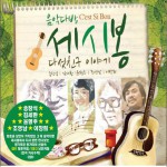 음악다방 세시봉 다섯친구 이야기