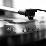 复古电台详情