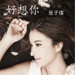 好想你试听