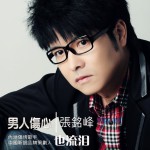 男人伤心也流泪(单曲)详情