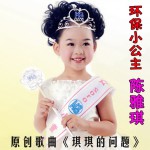 琪琪的问题(单曲)详情