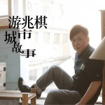 城市故事详情