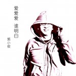 爱爱爱谁明白详情